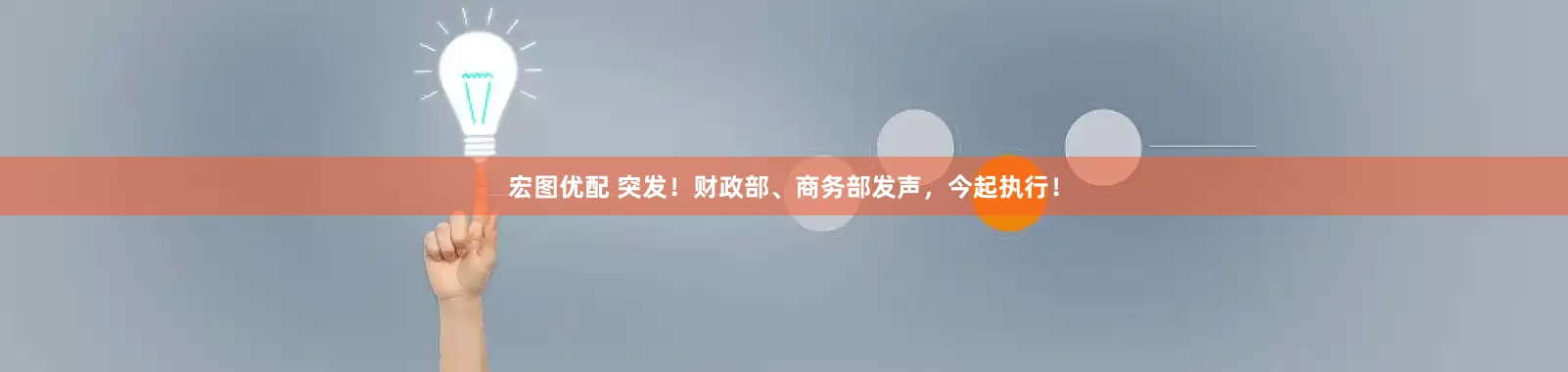 宏图优配 突发！财政部、商务部发声，今起执行！