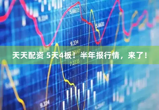 天天配资 5天4板！半年报行情，来了！
