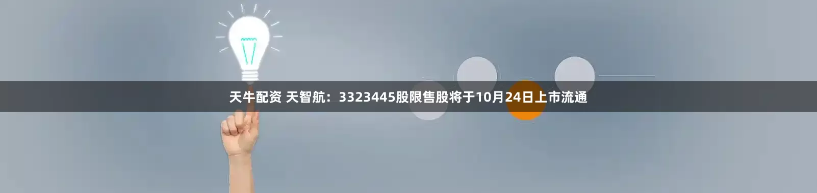 天牛配资 天智航：3323445股限售股将于10月24日上市流通