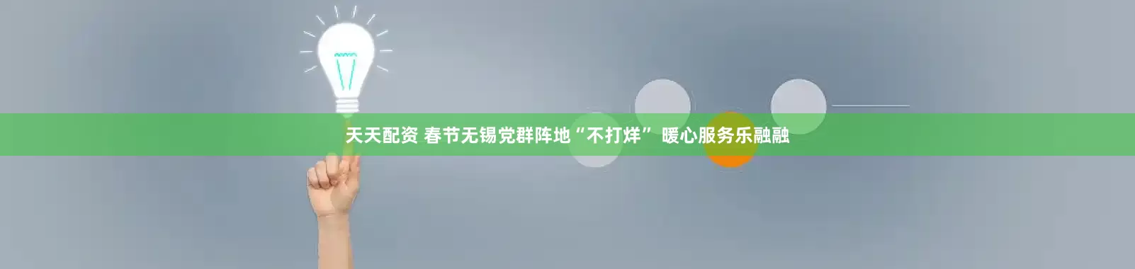 天天配资 春节无锡党群阵地“不打烊” 暖心服务乐融融
