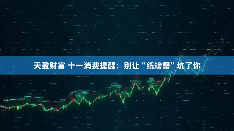 天盈财富 十一消费提醒：别让“纸螃蟹”坑了你